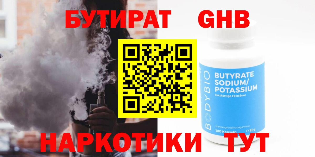 Бутират  БУТИРАТ BDO 33%  Вход с VPN  Орск 
