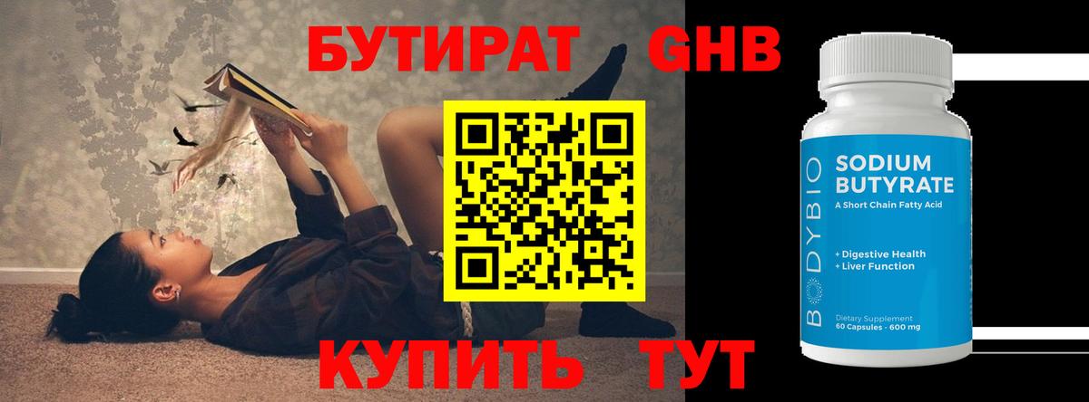 БУТИРАТ вода Орск